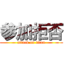参加拒否 (attack on titan)