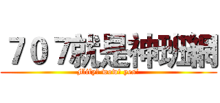 ７０７就是神班網 (Mify? wow! yes!)