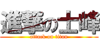 進撃の士峰 (attack on titan)