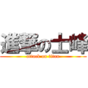 進撃の士峰 (attack on titan)