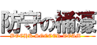 防守の桶濠 (BOCHK SOCCER TEAM  )