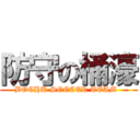 防守の桶濠 (BOCHK SOCCER TEAM  )