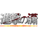 進撃の潇 (attack on xiao)