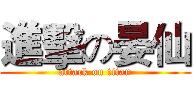 進擊の晏仙 (attack on titan)