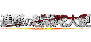 進撃の越戰吃大便 (attack on titan)