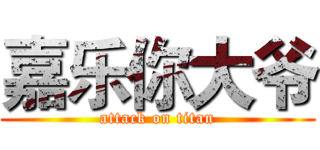 嘉乐你大爷 (attack on titan)