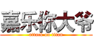 嘉乐你大爷 (attack on titan)