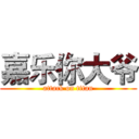 嘉乐你大爷 (attack on titan)