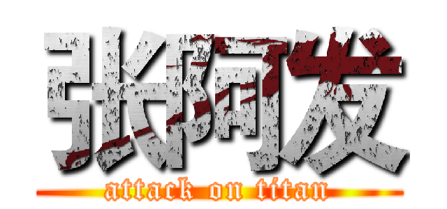 张阿发 (attack on titan)