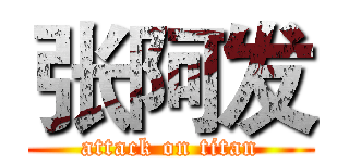 张阿发 (attack on titan)