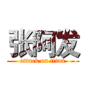 张阿发 (attack on titan)