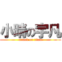 小晴の宇凡 (attack on titan)