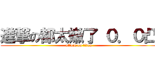 進撃の都太嫩了 ０．０凸 (attack on titan)