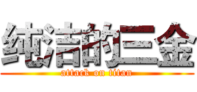 纯洁的三金 (attack on titan)