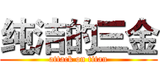 纯洁的三金 (attack on titan)
