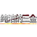 纯洁的三金 (attack on titan)