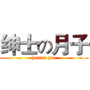 绅士の月子 (hentai yue)