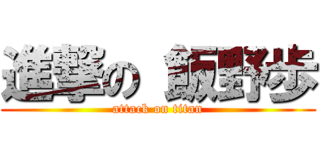 進撃の 飯野歩 (attack on titan)