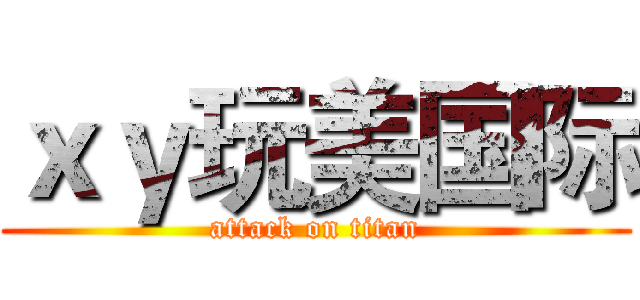 ｘｙ玩美国际 (attack on titan)