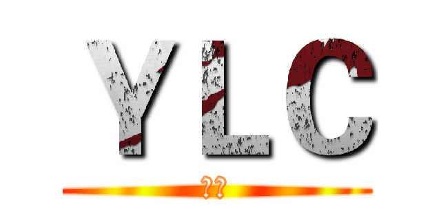 ＹＬＣ (癡漢)
