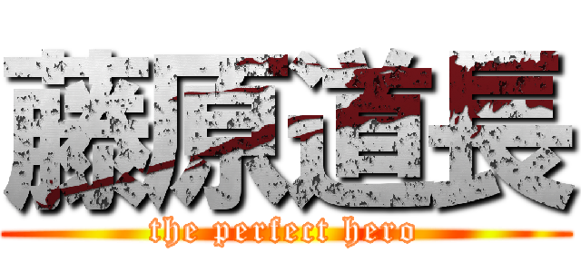 藤原道長 (the perfect hero)