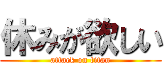 休みが欲しい (attack on titan)