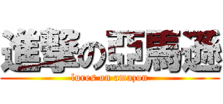 進撃の亞馬遜 (lures on amazon)