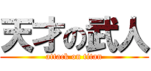 天才の武人 (attack on titan)