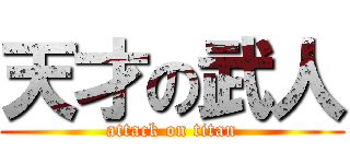 天才の武人 (attack on titan)