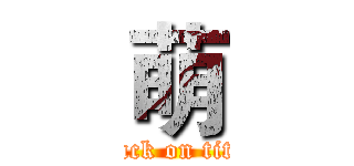 萌 (attack on titan)