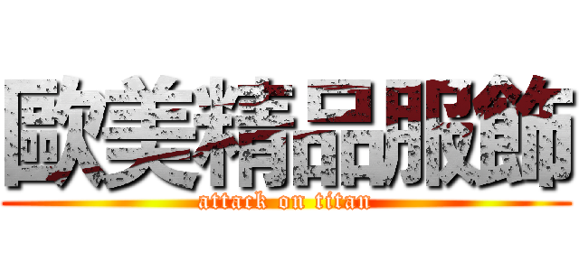 歐美精品服飾 (attack on titan)