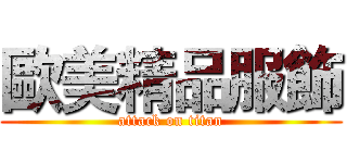 歐美精品服飾 (attack on titan)