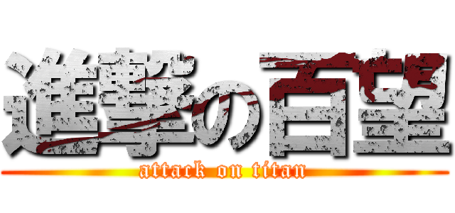 進撃の百望 (attack on titan)