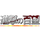 進撃の百望 (attack on titan)