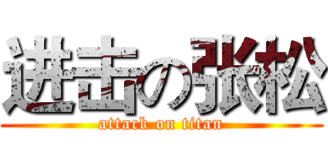 进击の张松 (attack on titan)