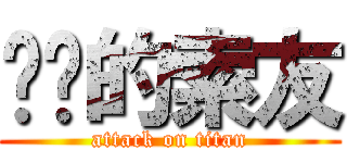 骯髒的索友 (attack on titan)