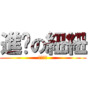 進擊の紐紐 (兩人一狗)