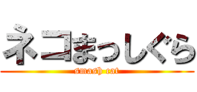 ネコまっしぐら (smash cat)