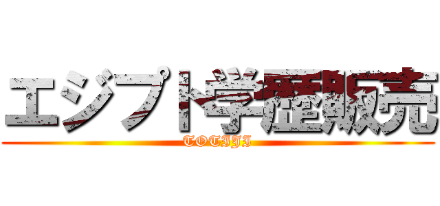 エジプト学歴販売 (TOTIJI)