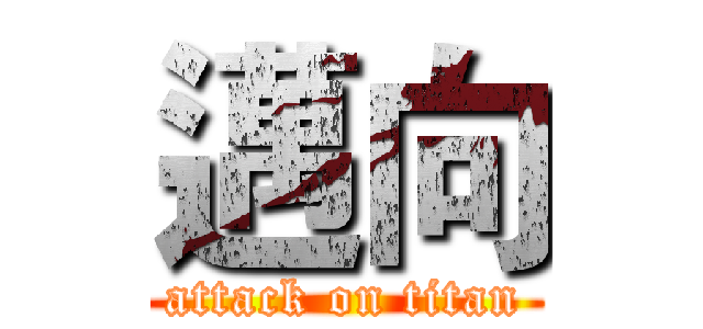 邁向 (attack on titan)