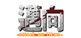 邁向 (attack on titan)