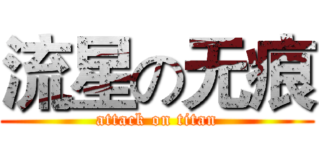 流星の无痕 (attack on titan)
