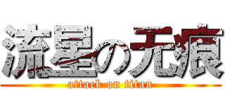 流星の无痕 (attack on titan)
