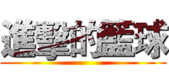 進擊的籃球 ()