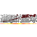 進擊的籃球 ()