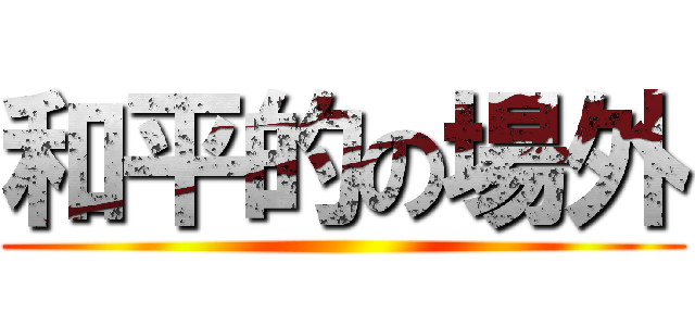 和平的の場外 ()