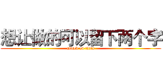 想让做的可以留下两个字 (attack on titan)