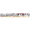 想让做的可以留下两个字 (attack on titan)