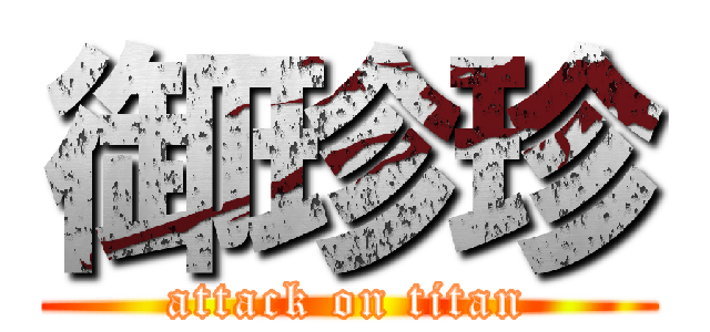 御珍珍 (attack on titan)