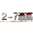 ２－７最高 (２－７highest)
